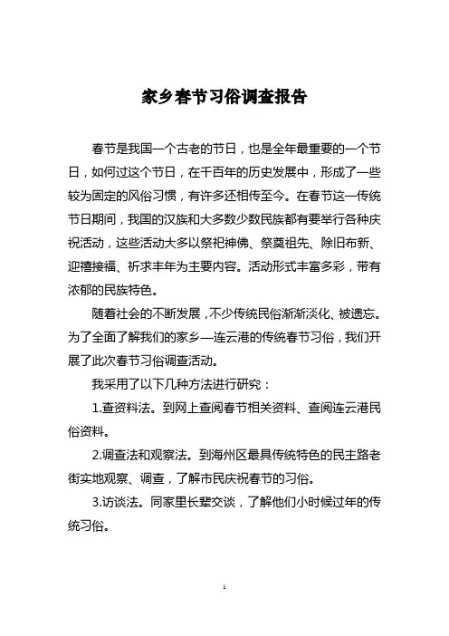 家乡春节习俗调查报告