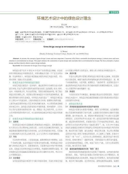 环境艺术设计中的绿色设计理念