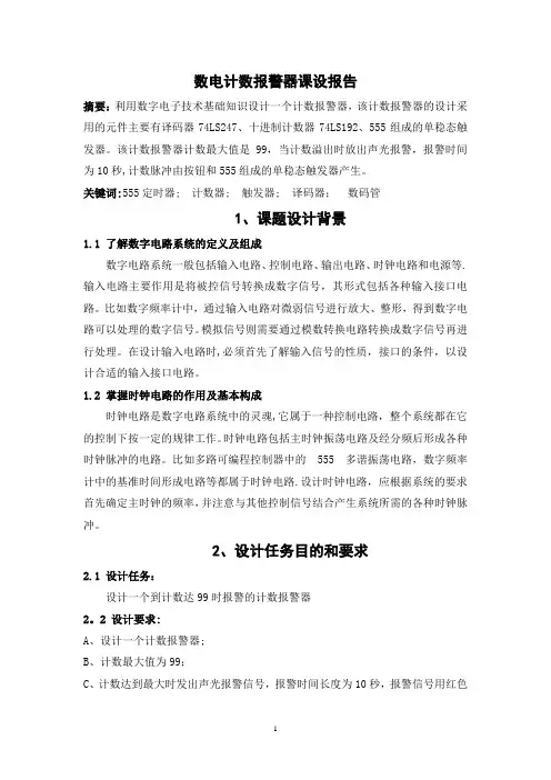 数电课设报告