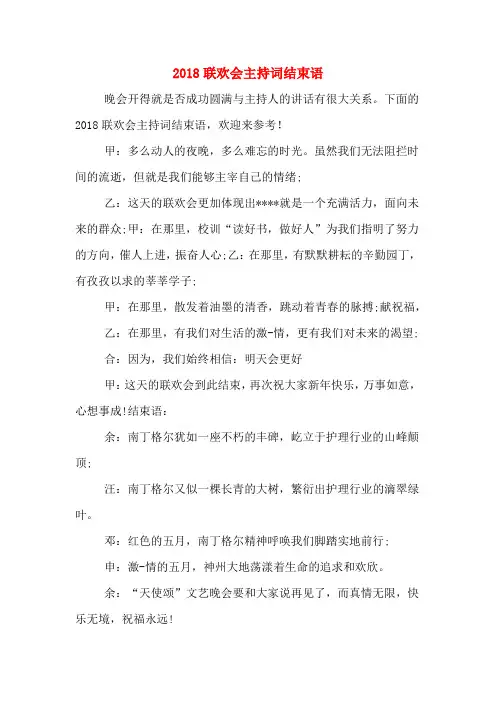 2018联欢会主持词结束语