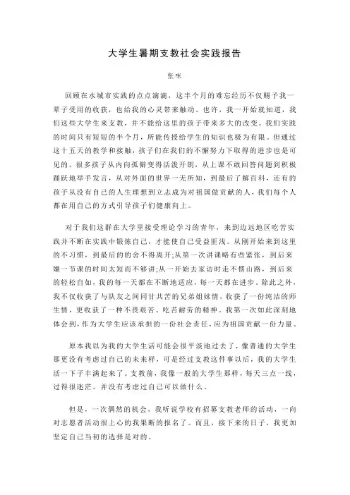 大学生暑期支教社会实践报告