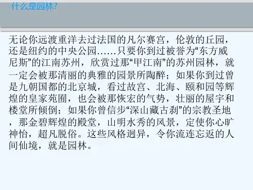 中西方园林特色比较