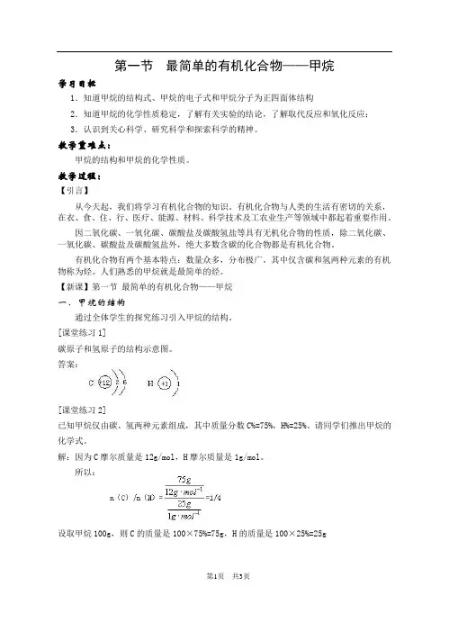 第一节最简单的有机化合物甲烷教案