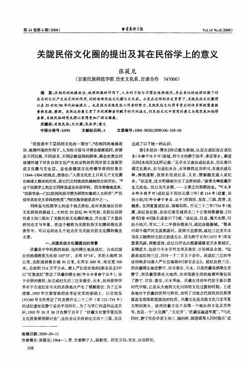 关陇民俗文化圈的提出及其在民俗学上的意义