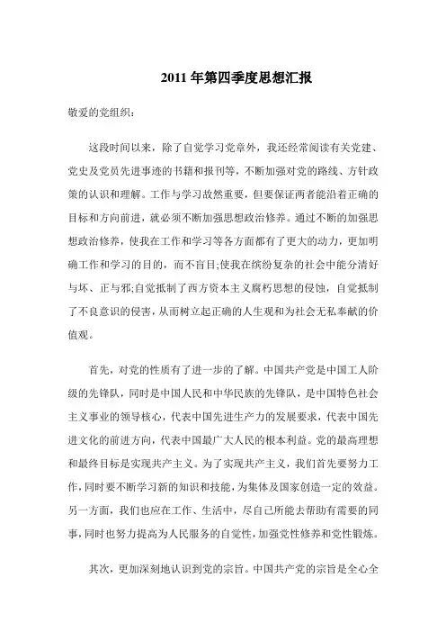 2011年第四季度思想汇报