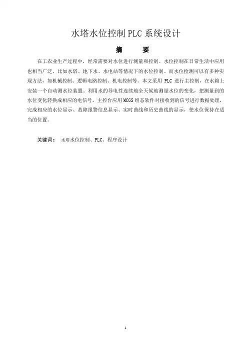 水塔水位控制PLC系统设计