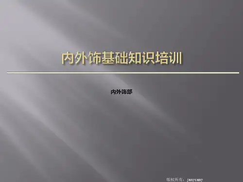 内外饰基础知识培训-20200611