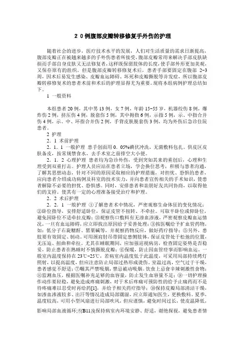 20例腹部皮瓣转移修复手外伤的护理