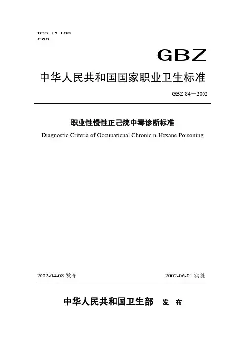 084-2002 职业性慢性正己烷中毒诊断标准