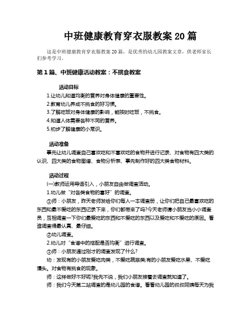 中班健康教育穿衣服教案20篇