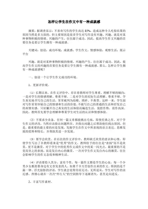 怎样让学生在作文中有一种成就感