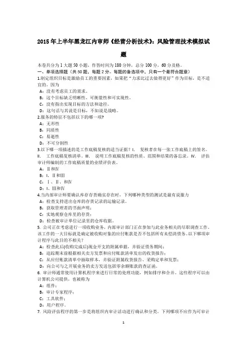 2015年上半年黑龙江内审师《经营分析技术》：风险管理技术模拟试题