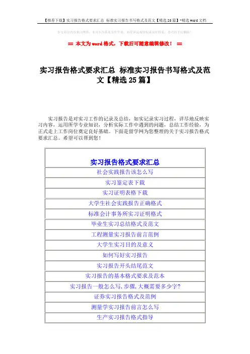 【推荐下载】实习报告格式要求汇总 标准实习报告书写格式及范文【精选25篇】-精选word文档 (2页)