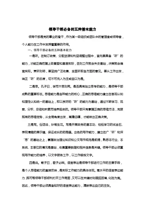 领导干部必备的五种基本能力 2