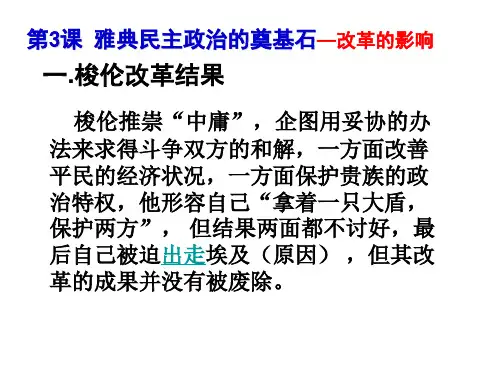 1.3雅典民主政治的奠基石