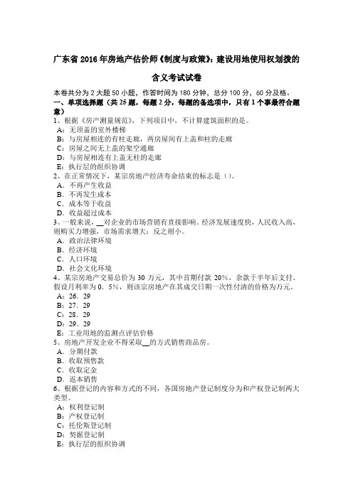 广东省2016年房地产估价师《制度与政策》：建设用地使用权划拨的含义考试试卷