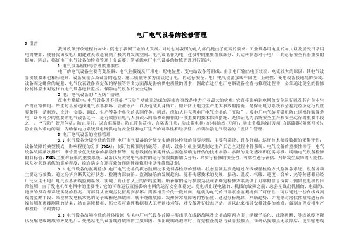 电厂电气设备的检修管理 2