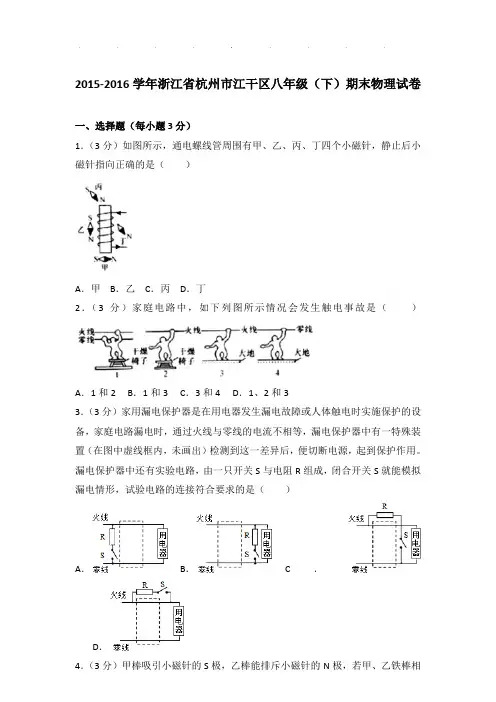 2015-2016年浙江省杭州市江干区八年级下学期期末物理试卷和答案