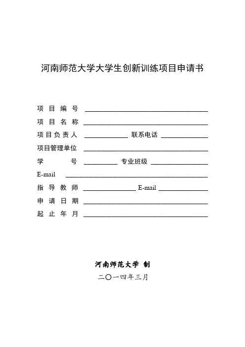大学生创新创业项目申请书模板