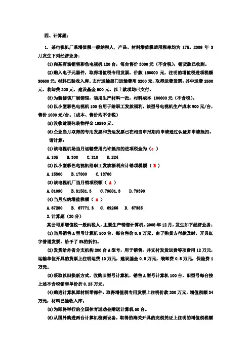 税收业务试题(计算)