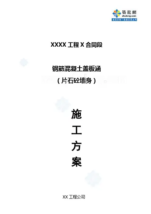 某钢筋混凝土盖板涵(片石混凝土墙身)施工方案_secret