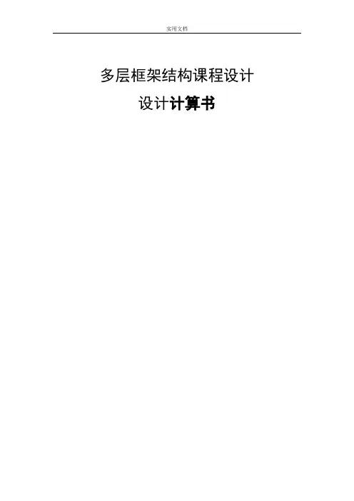 多层框架结构课程设计计算书