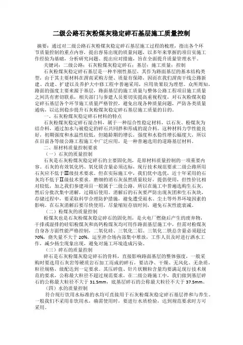二级公路石灰粉煤灰稳定碎石基层施工质量控制