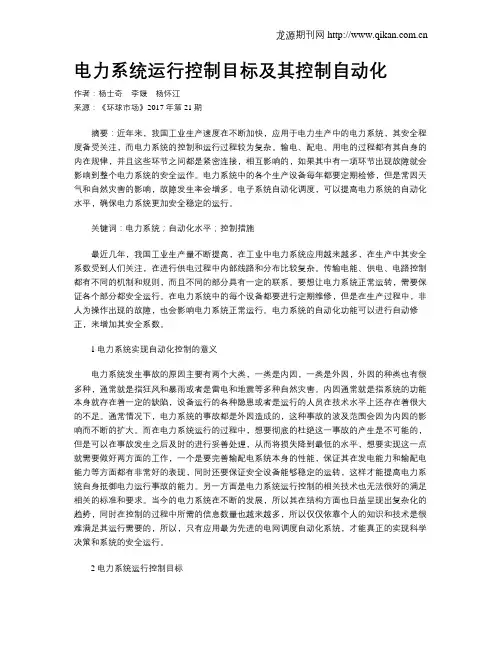 电力系统运行控制目标及其控制自动化 2