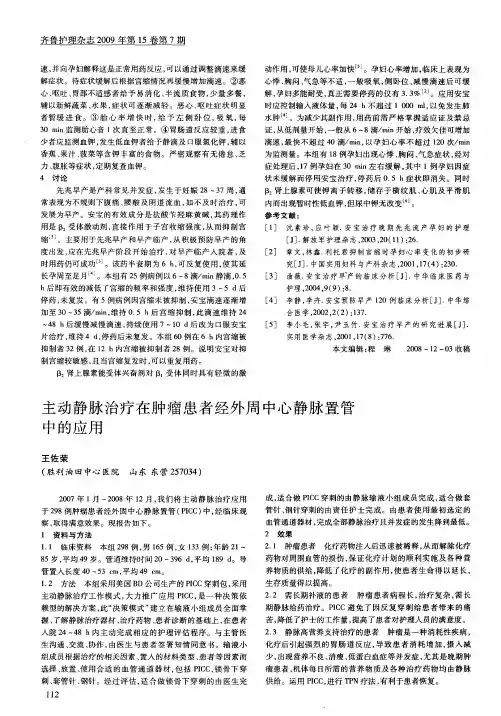 主动静脉治疗在肿瘤患者经外周中心静脉置管中的应用
