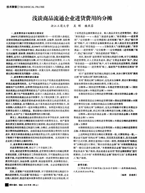浅谈商品流通企业进货费用的分摊