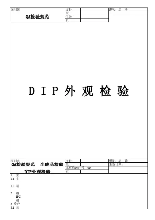 DIP外观检验标准