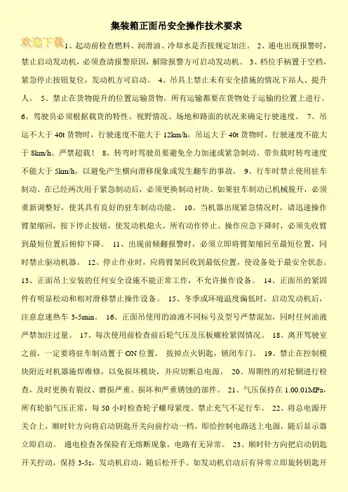 集装箱正面吊安全操作技术要求 2