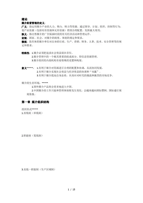 媒介经营与管理知识重点严三九著