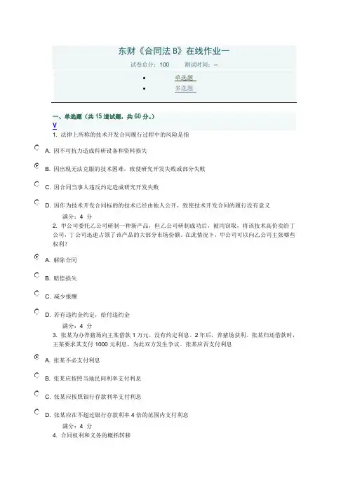 2012东财《合同法B》在线作业一
