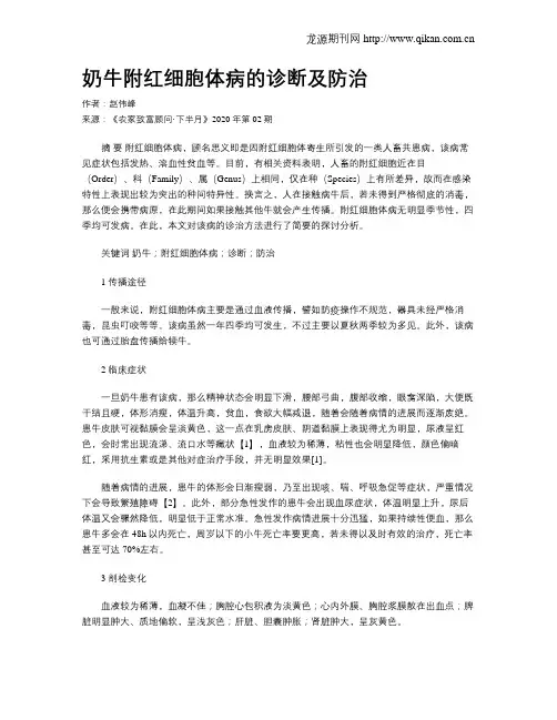 奶牛附红细胞体病的诊断及防治