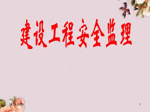 监理员培训安全监理(PPT 64页)