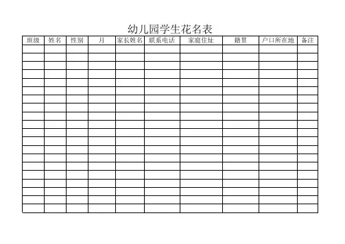 幼儿园花名表