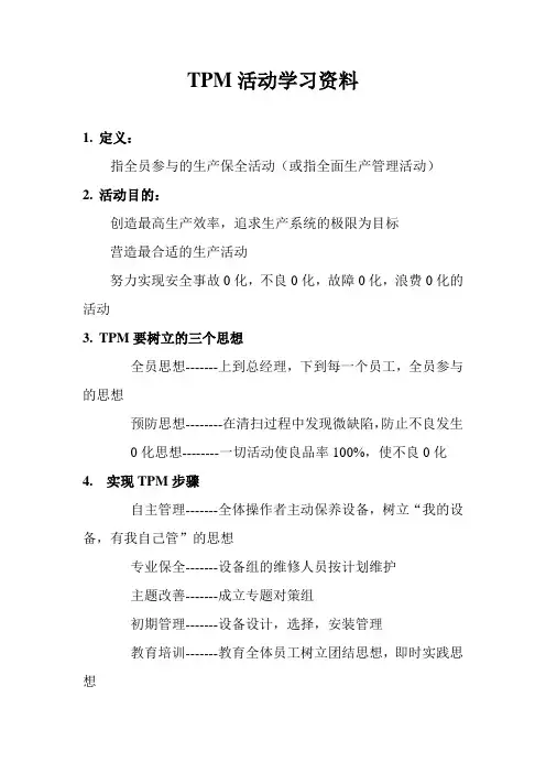 TPM活动学习资料