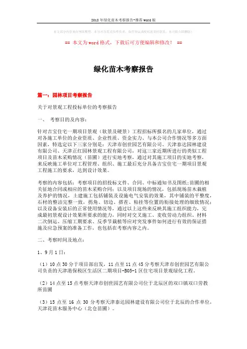 2018年绿化苗木考察报告-推荐word版 (12页)