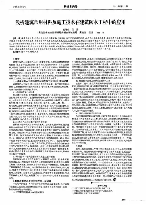 浅析建筑常用材料及施工技术在建筑防水工程中的应用