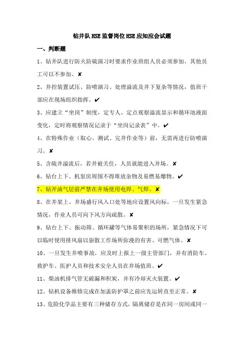 07钻井队HSE监督岗位HSE应知应会试题