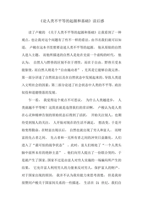 论人类不平等的起源和基础读后感
