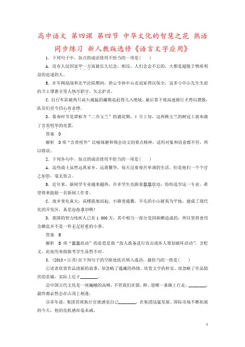 高中语文 第四课 第四节 中华文化的智慧之花 熟语同步练习 新人教版选修《语言文字应用》