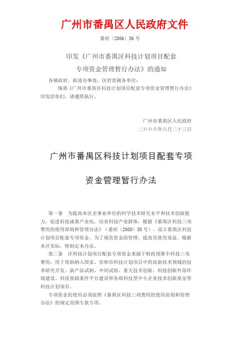 番禺区科技计划项目配套专项资金办法
