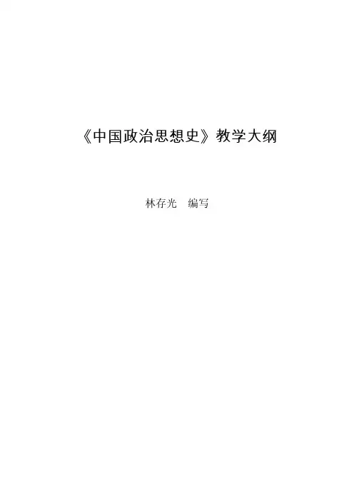 政治学专业课程教学大纲系列08《中国政治思想史》教学大纲