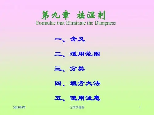 方剂学10祛湿剂 PPT课件