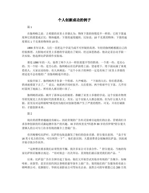 个人创新成功的例子