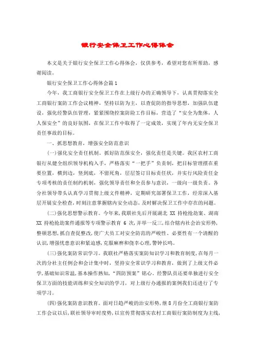 银行安全保卫工作心得体会 2