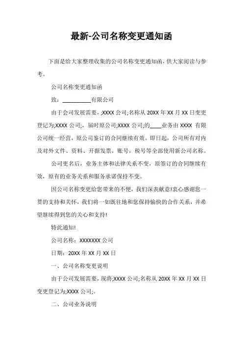 最新-公司名称变更通知函