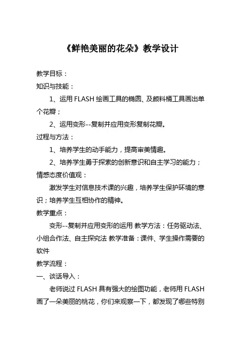 《鲜艳美丽的花朵》教学设计